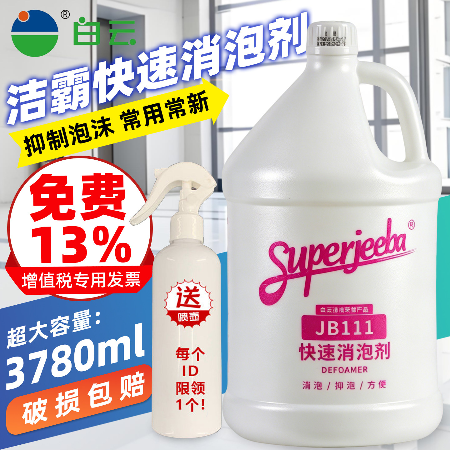 白云洁霸JB-111快速消泡剂化泡溶解除泡无泡地毯洗地机抽洗清洁剂
