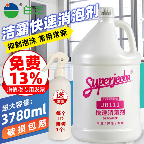 白云洁霸jb-111快速无泡消泡剂