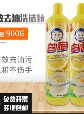 白猫高效去油洗洁精900g*2小瓶柠檬香型无磷配方不伤手家庭装包邮