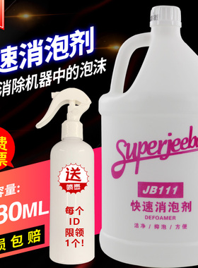 白云洁霸JB-111快速消泡剂化泡溶解除泡无泡地毯洗地机抽洗清洁剂