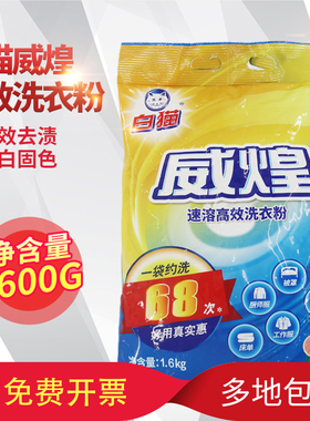 白猫威煌洗衣粉1.6kg大袋装速溶洗衣粉无磷配方家庭保洁物业清洁
