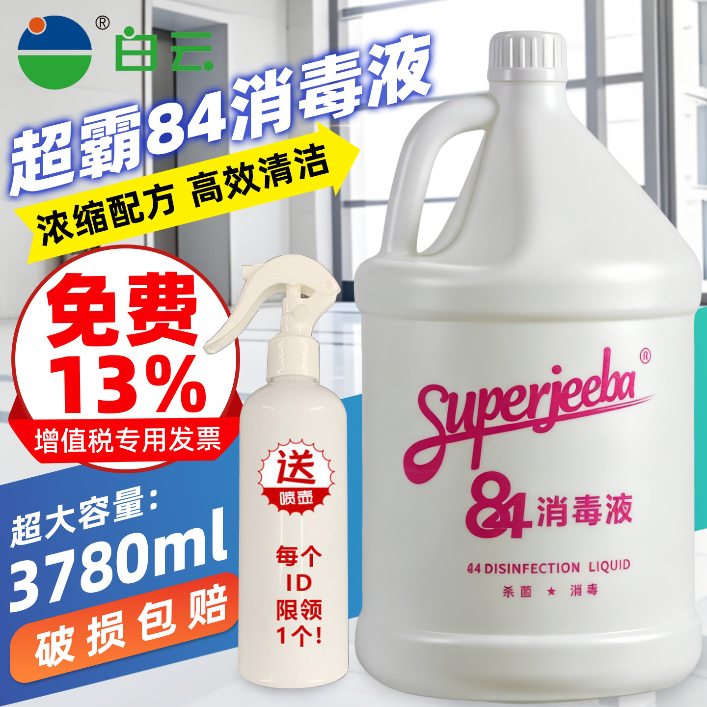 白云洁霸JB130除菌液84消毒液餐具衣物厨房厕所杀菌漂白除味清洁