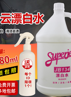 白云洁霸JB-134漂白水酒店宾馆白色衣物漂洗剂咖啡茶渍去渍剂去味