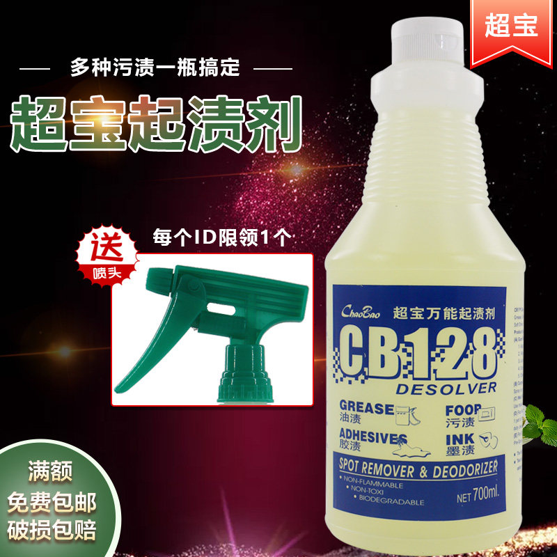 超宝牌cb128特效万能血渍清洁剂
