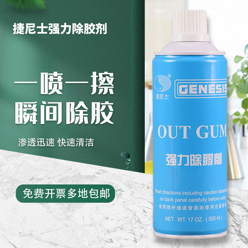 捷尼士除胶剂不干胶清除剂汽车去除粘胶电梯墙面小广告胶带底除胶