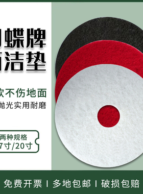 蝴蝶牌抛光百洁垫洗地机17寸20寸白红黑色打起蜡擦打磨清洁垫布片