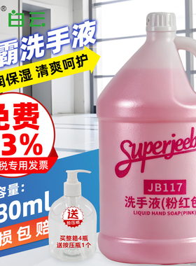 白云JB117A洗手液酒店宾馆洗手露 替换装花香型红绿色抑菌洗手液