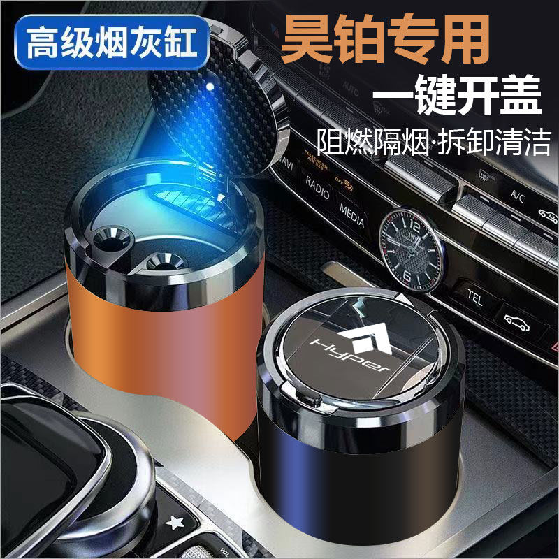 适用于昊铂HL/GT/HT/SSR车载烟灰缸一键开盖耐高温金属内胆带夜光