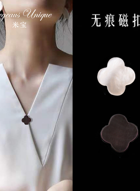 简约四叶草贝壳磁铁领口磁吸暗扣