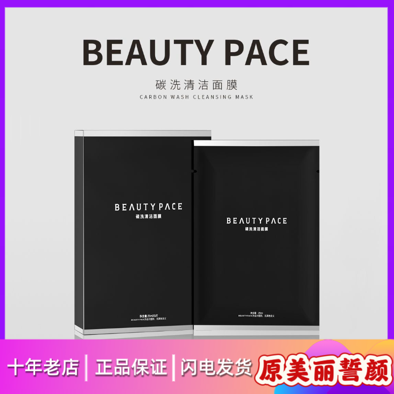 美丽誓颜碳洗清洁面膜深层清洁补水清除黑头BEAUTY PACE碳洗面膜