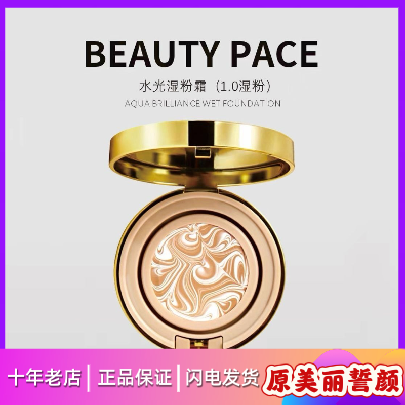 美丽誓颜水光湿粉保湿遮瑕气垫隔离提亮BEAUTY PACE水光湿粉正品