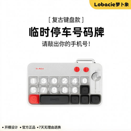 键盘侠挪车号码牌复古创意萝卜象临时停车移车车载手机电话留号牌