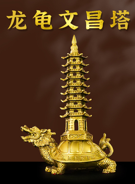 黄铜龙龟文昌塔九层文昌塔书房