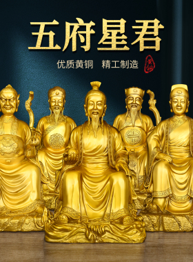 纯黄铜五府星君摆件家用客厅佛堂神像金木水火土神五方五德星神
