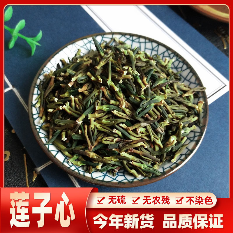 新鲜干货莲子芯莲子心清心泡水手工莲籽莲心连子心无硫干货中药材