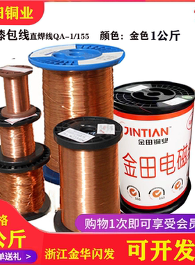 金田QA-1/155度漆包线铜线耐高温一公斤免刮直焊电磁线电机变压器