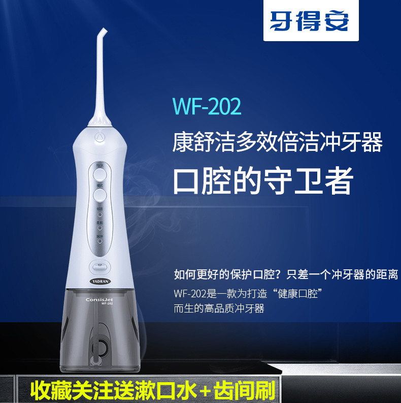 包邮牙得安WF-202康舒洁多效倍洁图片