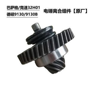 巴萨格/竞速32H01电锤原装离合组件 德硕9130B二齿组件 原厂配件