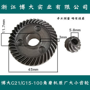 Boda博大G21-100/G15-100角磨机原厂大小齿轮 银箭4390切割机配件