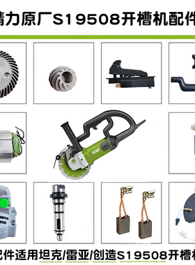 S19508开槽机原厂配件雷亚/坦克/创造角磨切割机转子齿轮开关碳刷