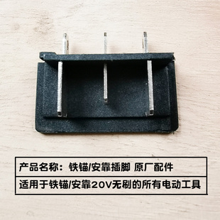 铁锚安靠20V无刷电动工具原厂插脚 锂电钻角磨机主机连接支架配件