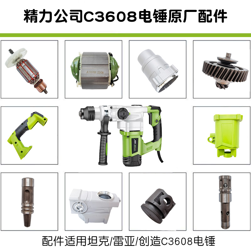 创造C3608电锤原厂配件