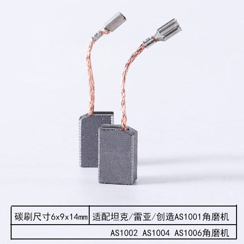通用碳刷耐磨AS1002AS1006