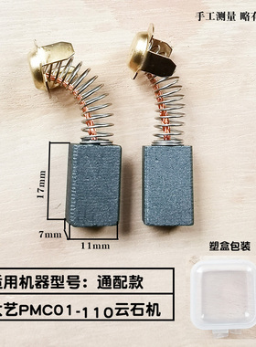 适配大艺PMC01-110云石机碳刷 切割机电刷 电石 碳素通用配件