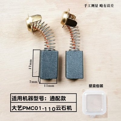 适配大艺01-110云石机碳刷