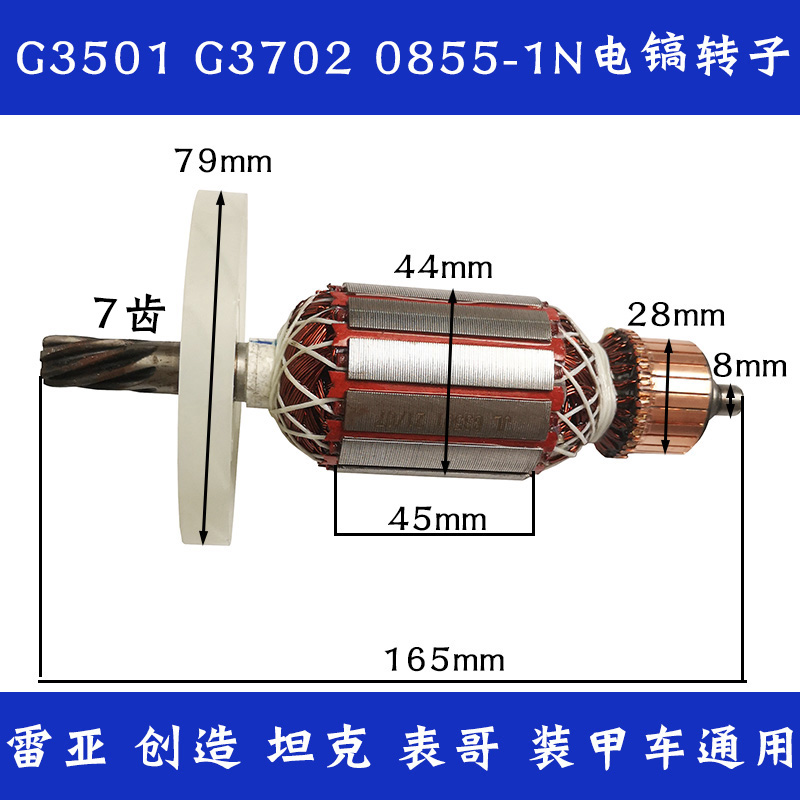 创造G3501电镐原装转定子