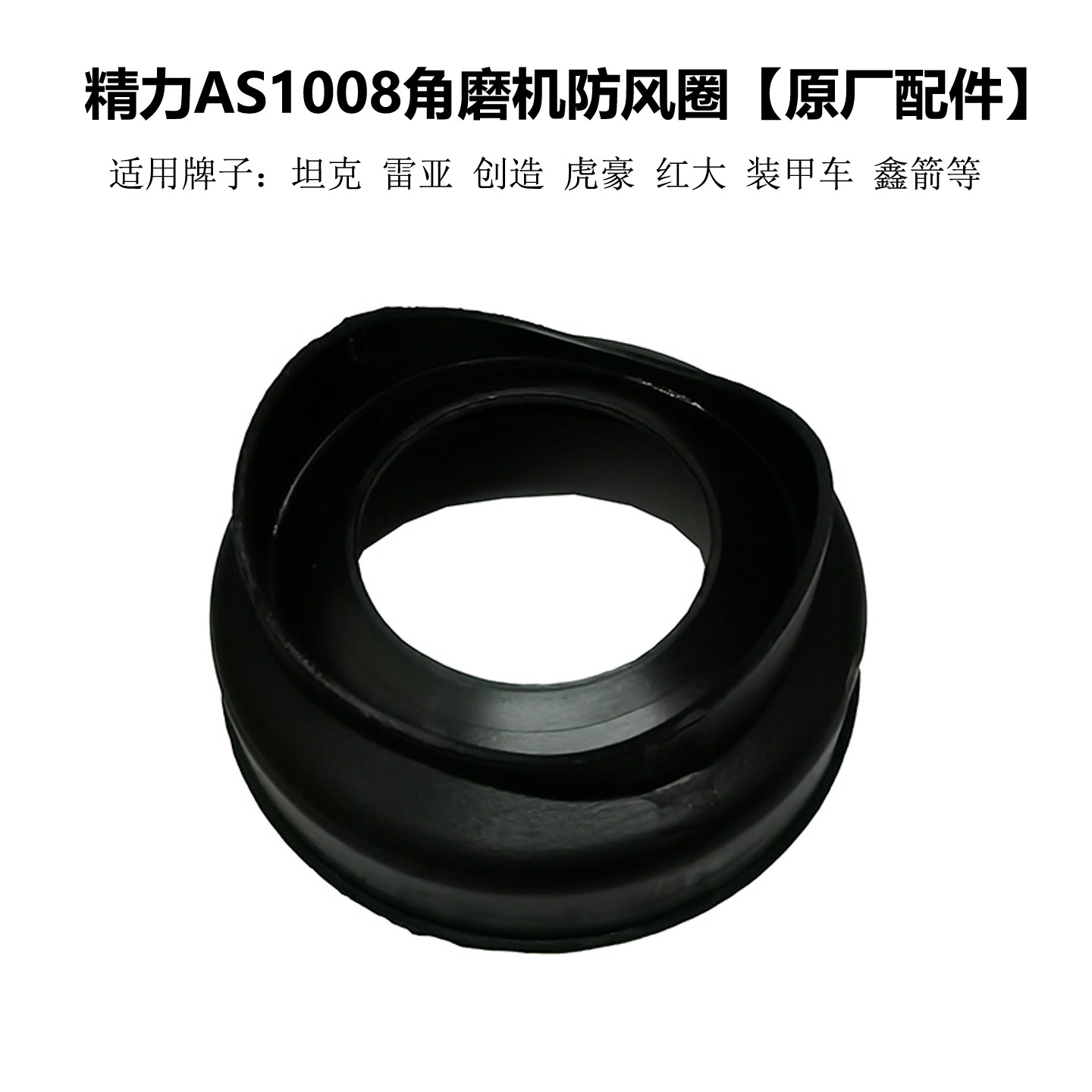 精力AS1008角磨机原装挡风圈