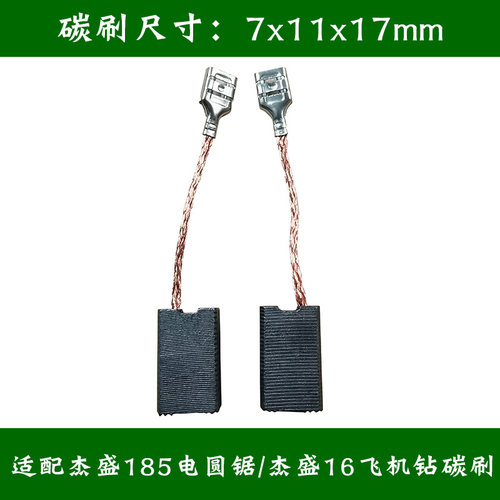 通配型杰盛16LL碳刷耐磨