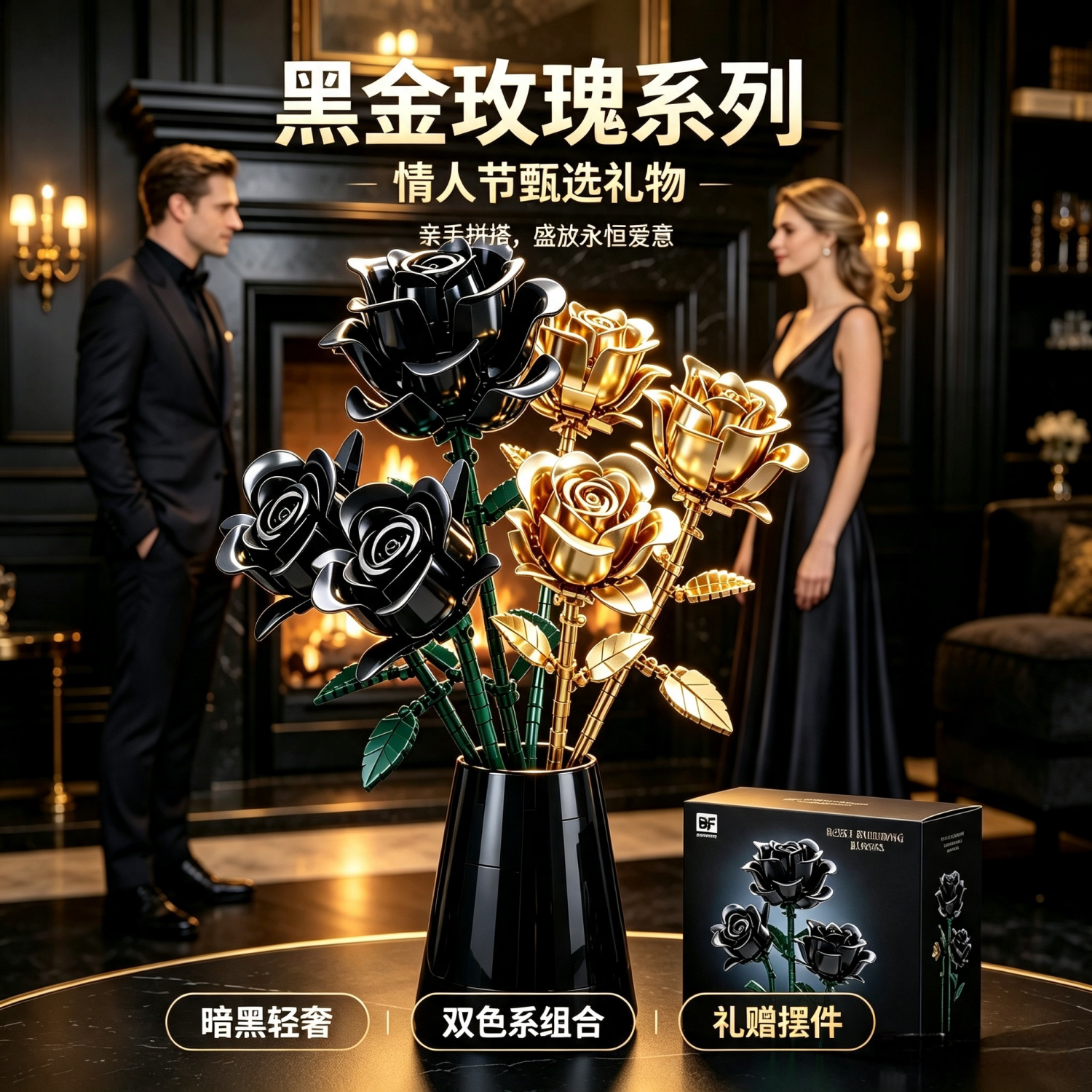 黑色玫瑰花情人节礼物永生积木花