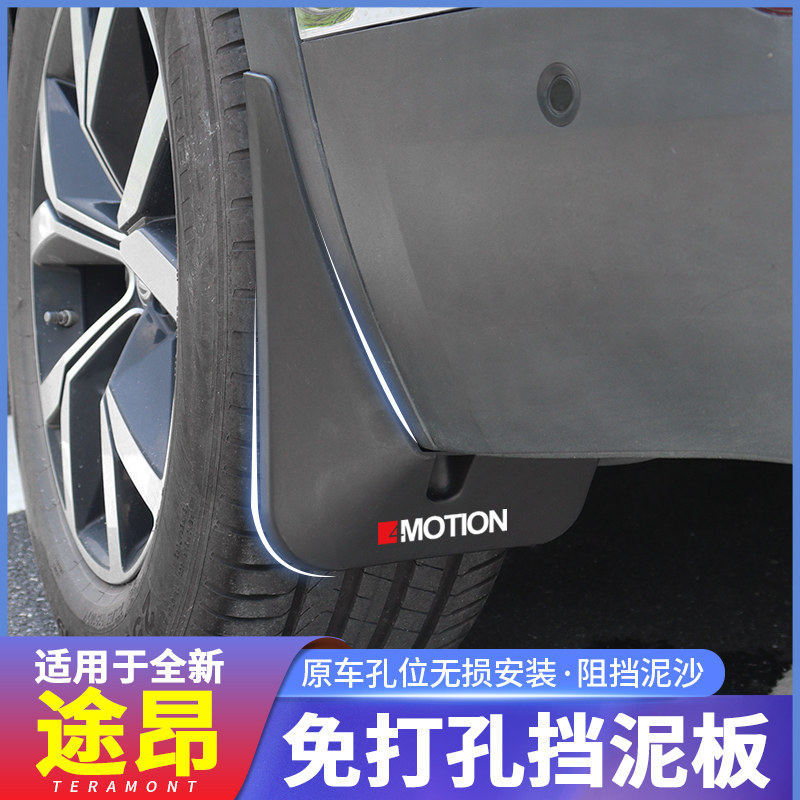 17-2021款大众途昂挡泥板原装7座专用装饰品改装配件用品大全外观