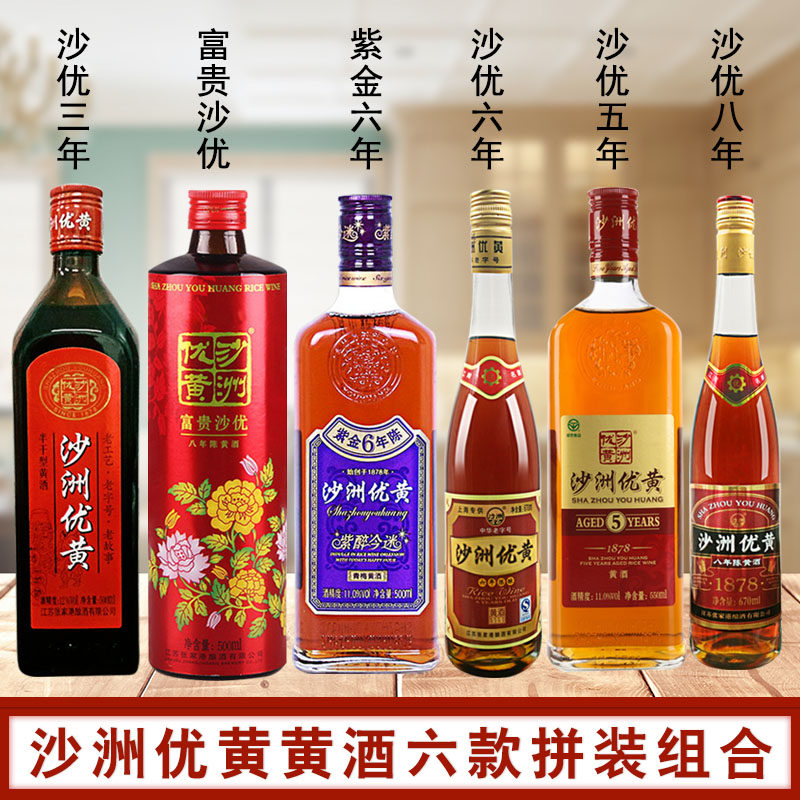 沙洲优黄 黄酒六种口味组合 三年五年六年八年组合 江浙沪皖包邮