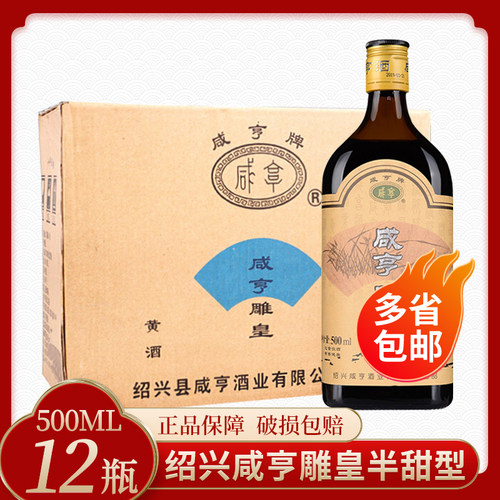 咸亨雕皇500ml*12瓶半甜型