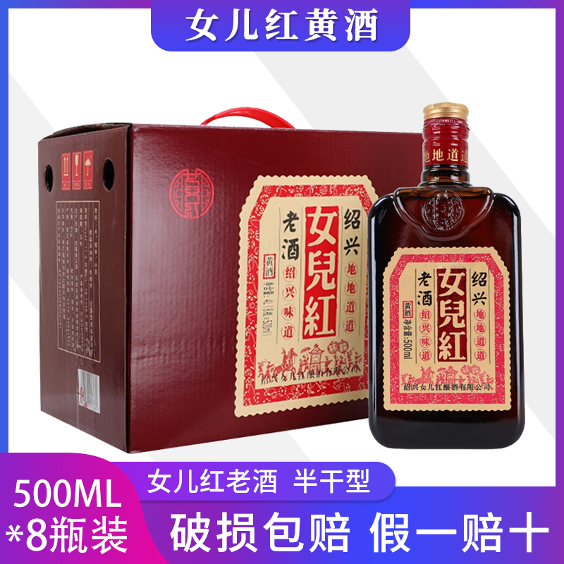 绍兴女儿红黄酒 绍兴酒 地地道道糯米花雕酒500ml*8瓶整箱装