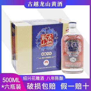 多省 包邮 6瓶 绍兴古越龙山黄酒14°库藏八年糯米花雕酒500ML