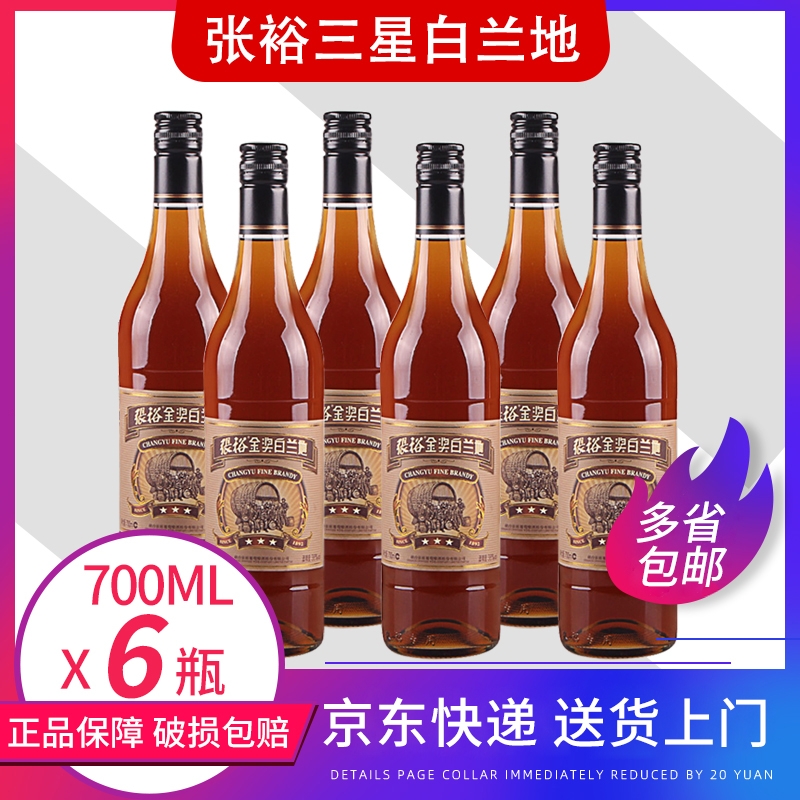 张裕三星金奖白兰地700ml*6瓶整箱葡萄蒸馏酒38.5度江浙沪皖包邮