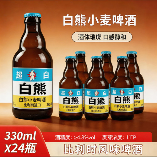 白熊啤酒比利时进口330mL*24瓶