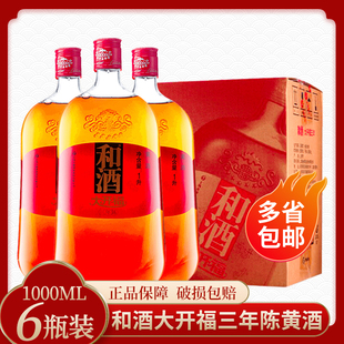 清仓和酒 大开福三年陈黄酒1000ml*6瓶 整箱装上海黄酒多省包邮