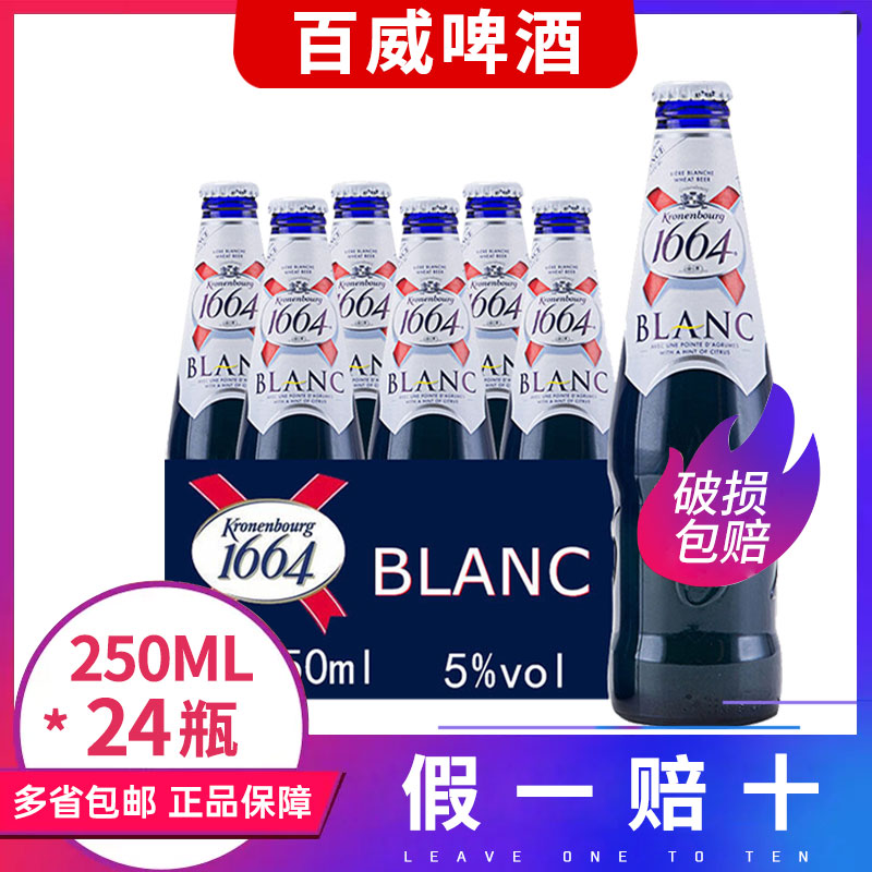 国产法国1664啤酒250ml*24瓶装整箱小麦果味克伦堡凯旋精酿白啤酒