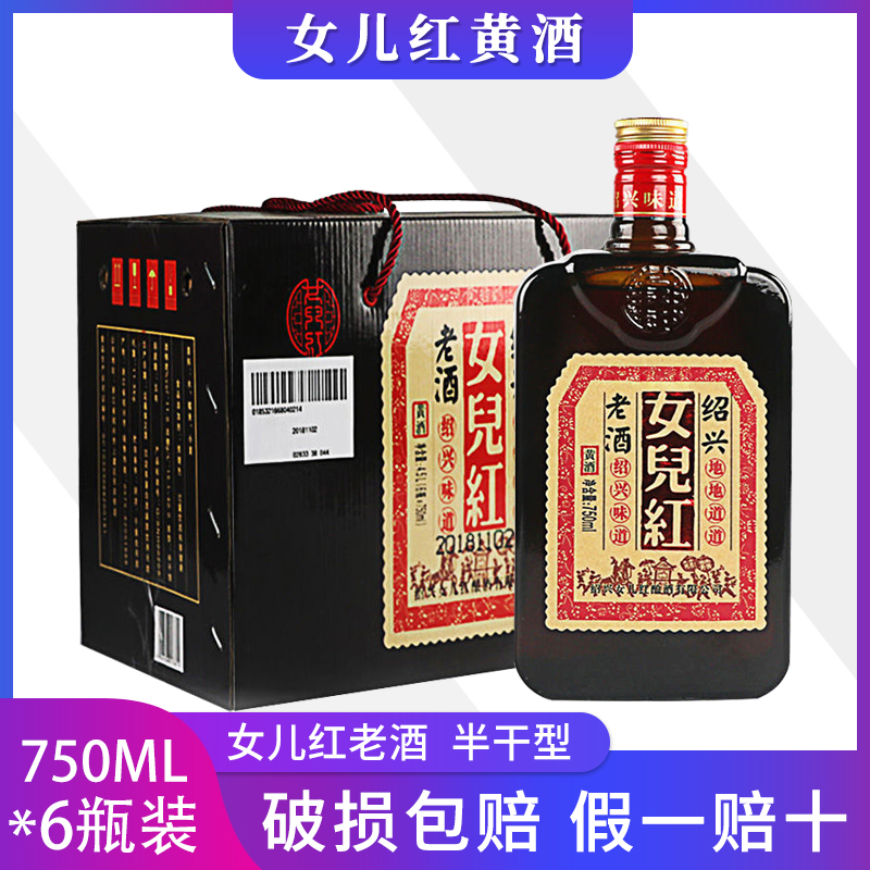 女兴糯米750ml*6瓶整箱装红黄酒