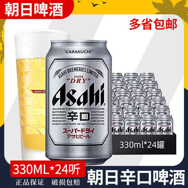 清仓Asahi朝日啤酒 超爽生啤酒330ml*24罐 听装啤酒小罐整箱包邮