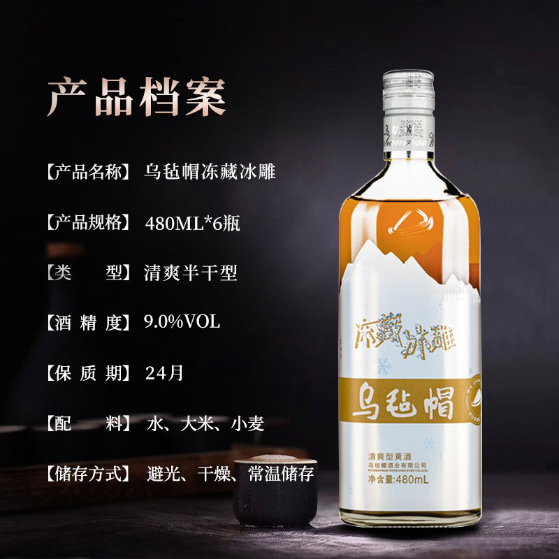 乌毡帽黄酒绍兴工艺冻藏冰雕黄酒 480ml*6瓶整箱多省包邮