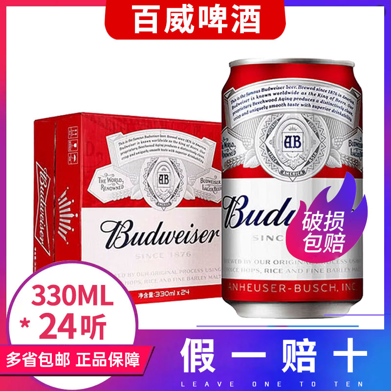 Budweiser百威啤酒330mlx24罐易拉罐整箱装经典纯正小麦醇香 酒类 啤酒 原图主图