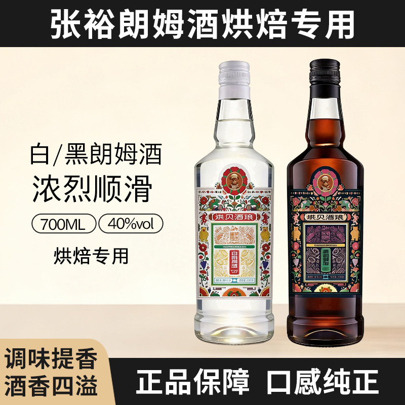 张裕烘贝酒琅黑朗姆酒700ml烘焙泡青梅酒渍果干蛋糕甜品提拉米苏
