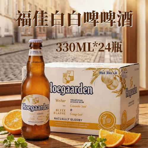 【国产】Hoegaarden福佳白啤酒小麦精酿啤酒330ml*24瓶比利时啤酒