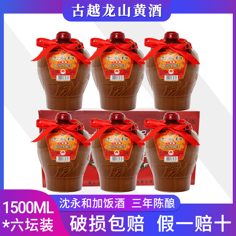 古越龙山绍兴黄酒沈永和坛装三年陈1.5L*6坛装花雕酒半干型16.5度