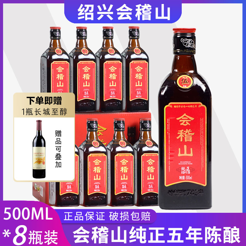 包邮会稽山绍兴黄酒纯正五年陈花雕酒糯米陈酿半干型500mlx8瓶